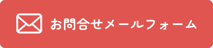 お問合せメールフォーム