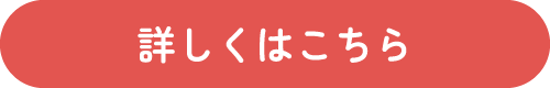 詳しきはこちらから