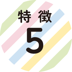 特徴5