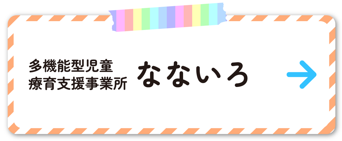 多機能型児童療育支援事業所　なないろ