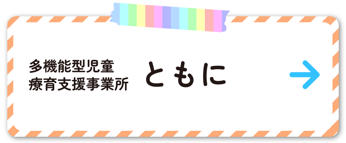 多機能型児童療育支援事業所　ともに