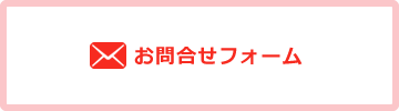 お問合せフォーム