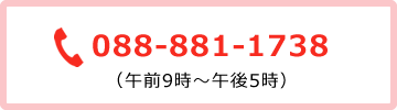 TEL：088-881-1738（午前9時～午後5時）